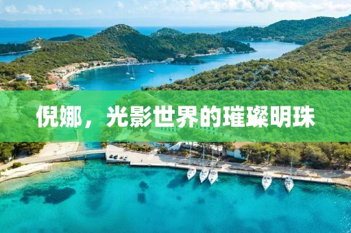 倪娜，光影世界的璀璨明珠