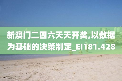 新澳门二四六天天开奖,以数据为基础的决策制定_EI181.428