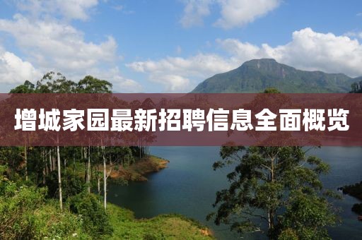 增城家园最新招聘信息全面概览