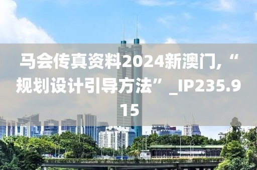 马会传真资料2024新澳门,“规划设计引导方法”_IP235.915