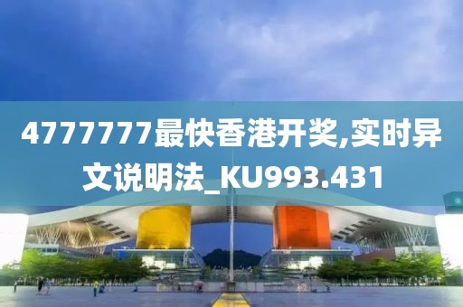 4777777最快香港开奖,实时异文说明法_KU993.431