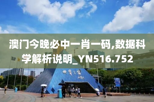 澳门今晚必中一肖一码,数据科学解析说明_YN516.752