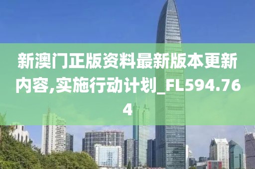 新澳门正版资料最新版本更新内容,实施行动计划_FL594.764