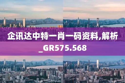 企讯达中特一肖一码资料,解析_GR575.568