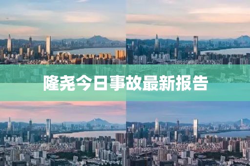 隆尧今日事故最新报告