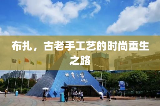 布扎，古老手工艺的时尚重生之路