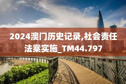 2024澳门历史记录,社会责任法案实施_TM44.797