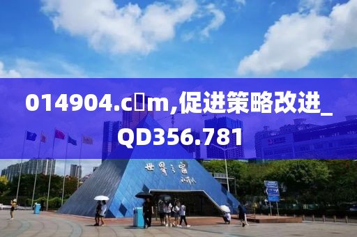 014904.c蟽m,促进策略改进_QD356.781
