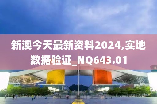 新澳今天最新资料2024,实地数据验证_NQ643.01