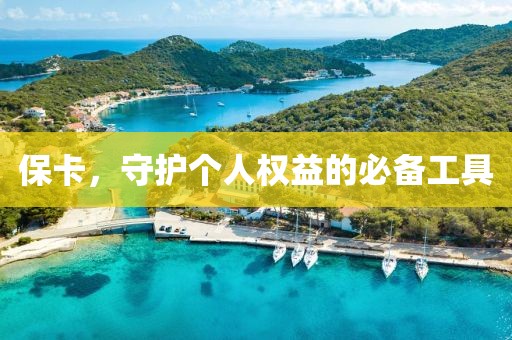 保卡，守护个人权益的必备工具