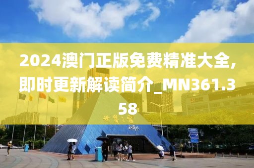 2024澳门正版免费精准大全,即时更新解读简介_MN361.358