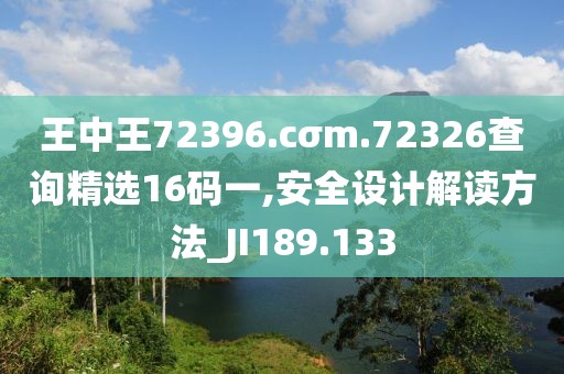 王中王72396.cσm.72326查询精选16码一,安全设计解读方法_JI189.133