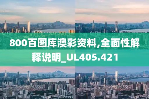 800百图库澳彩资料,全面性解释说明_UL405.421