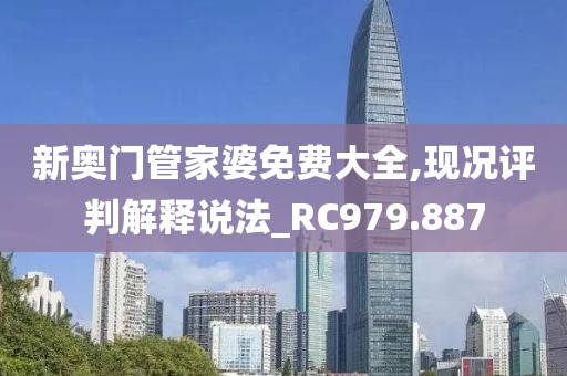 新奥门管家婆免费大全,现况评判解释说法_RC979.887