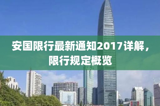 安国限行最新通知2017详解，限行规定概览