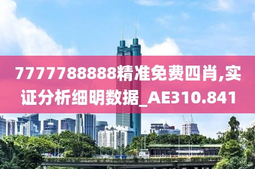 7777788888精准免费四肖,实证分析细明数据_AE310.841
