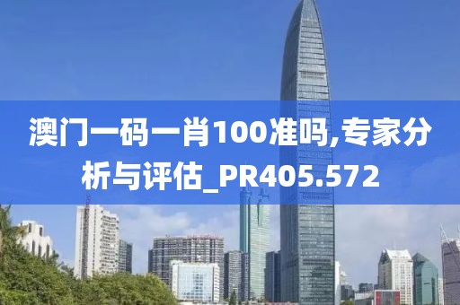 澳门一码一肖100准吗,专家分析与评估_PR405.572