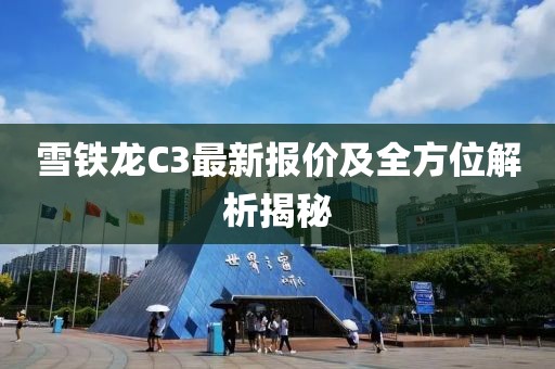 雪铁龙C3最新报价及全方位解析揭秘