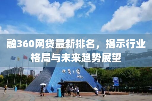 融360网贷最新排名，揭示行业格局与未来趋势展望