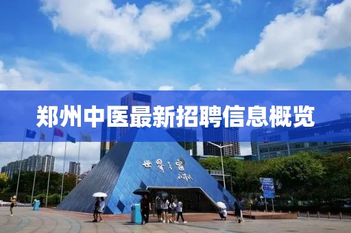 郑州中医最新招聘信息概览