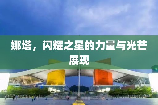 娜塔，闪耀之星的力量与光芒展现