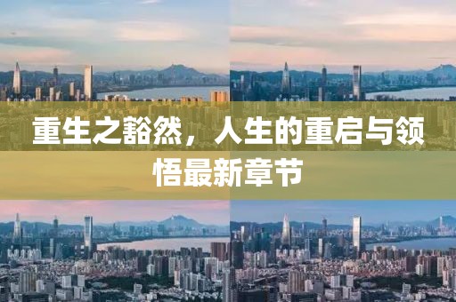 重生之豁然，人生的重启与领悟最新章节