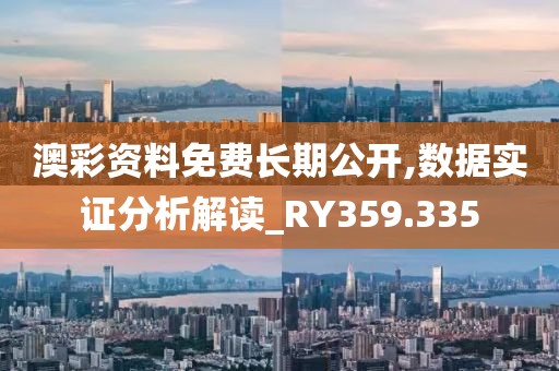 澳彩资料免费长期公开,数据实证分析解读_RY359.335