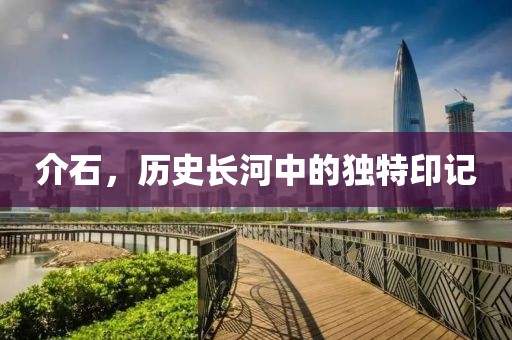 介石，历史长河中的独特印记