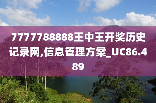 7777788888王中王开奖历史记录网,信息管理方案_UC86.489