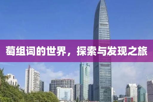 萄组词的世界，探索与发现之旅