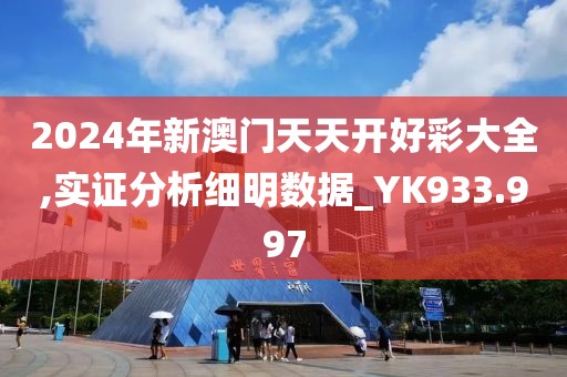 2024年新澳门天天开好彩大全,实证分析细明数据_YK933.997