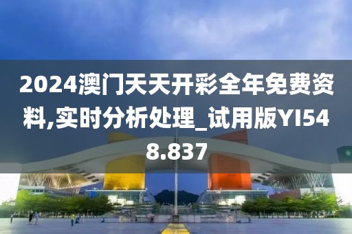 2024澳门天天开彩全年免费资料,实时分析处理_试用版YI548.837