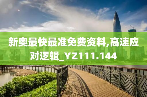 新奥最快最准免费资料,高速应对逻辑_YZ111.144