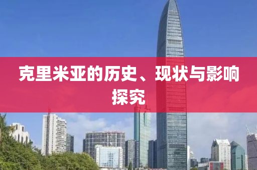 克里米亚的历史、现状与影响探究