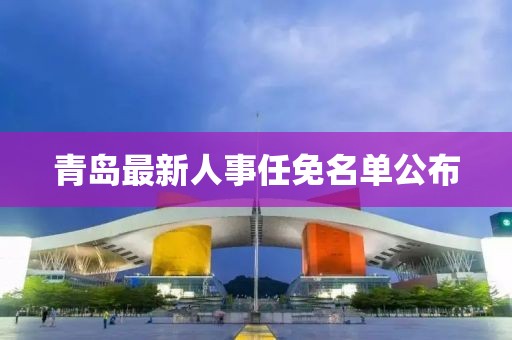青岛最新人事任免名单公布