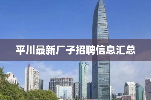 平川最新厂子招聘信息汇总