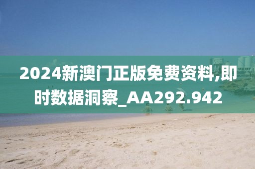 2024新澳门正版免费资料,即时数据洞察_AA292.942