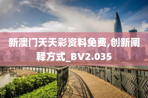 新澳门天天彩资料免费,创新阐释方式_BV2.035