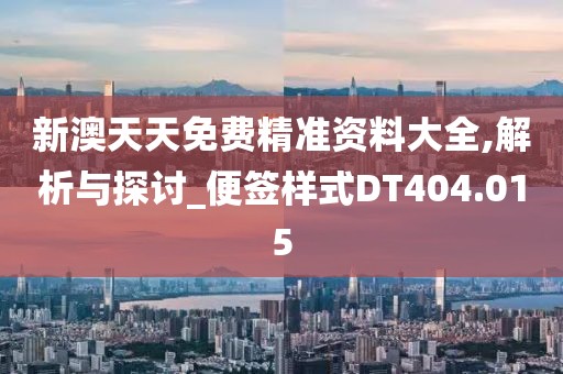 新澳天天免费精准资料大全,解析与探讨_便签样式DT404.015