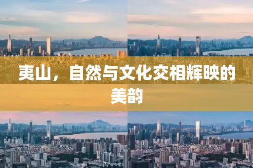 夷山，自然与文化交相辉映的美韵