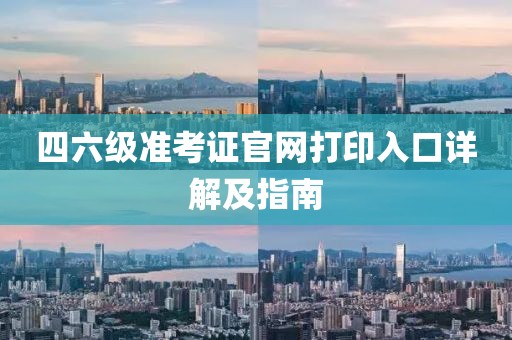 四六级准考证官网打印入口详解及指南