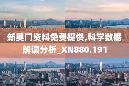 新奥门资料免费提供,科学数据解读分析_XN880.191