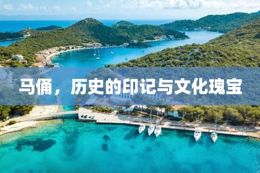 马俑，历史的印记与文化瑰宝