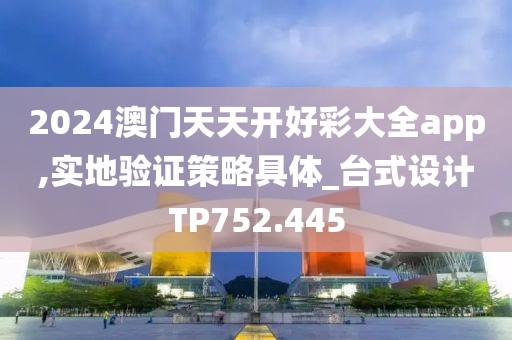 2024澳门天天开好彩大全app,实地验证策略具体_台式设计TP752.445