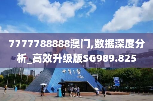 7777788888澳门,数据深度分析_高效升级版SG989.825