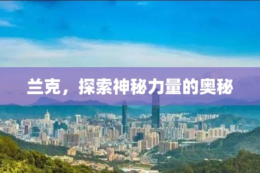 兰克，探索神秘力量的奥秘