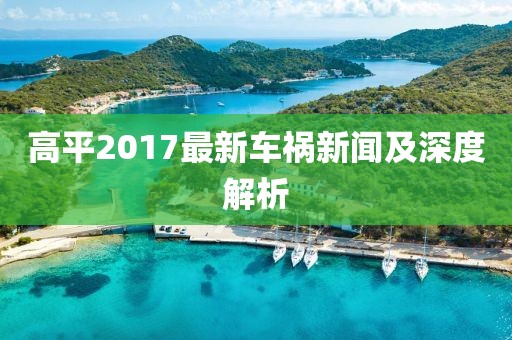 高平2017最新车祸新闻及深度解析