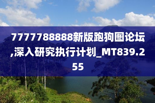 7777788888新版跑狗图论坛,深入研究执行计划_MT839.255