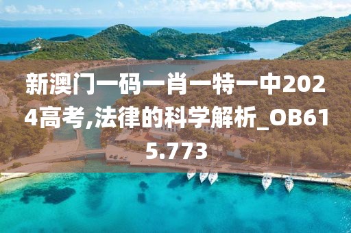 新澳门一码一肖一特一中2024高考,法律的科学解析_OB615.773