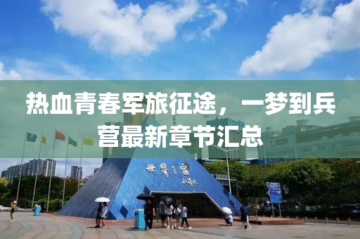 热血青春军旅征途，一梦到兵营最新章节汇总